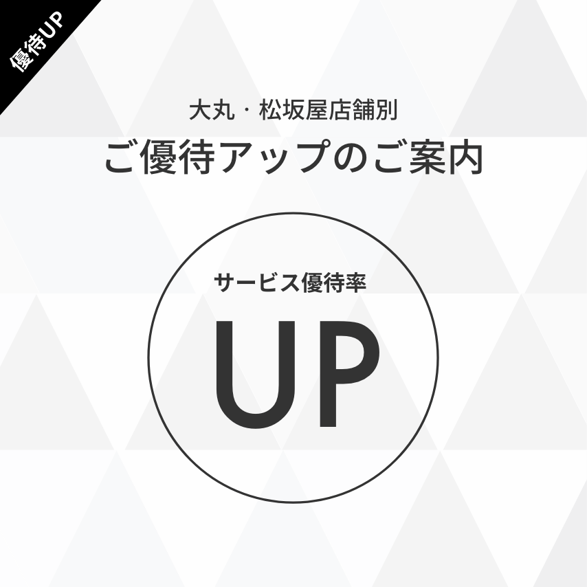 ご優待アップのご案内
